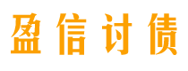 冠县债务追讨催收公司